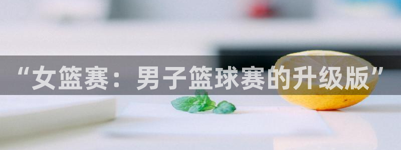 意昂2登录地址：“女篮赛：男子篮球赛