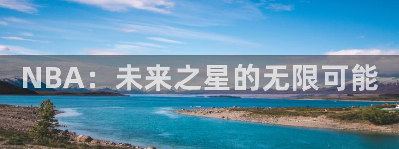意昂2体育官方网站：NBA：未来之星